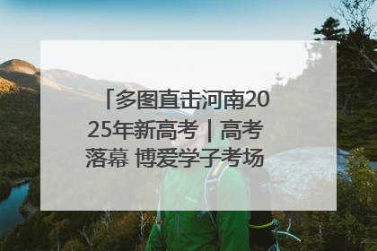 多图直击河南2025年新高考｜高考落幕 博爱学子考场外收获暖心祝福