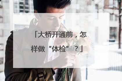 大桥开通前，怎样做“体检”？