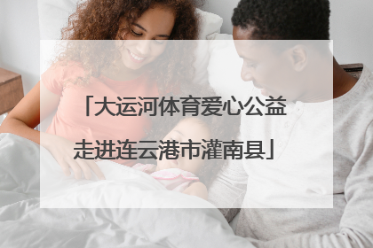大运河体育爱心公益走进连云港市灌南县