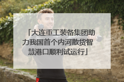 大连重工装备集团助力我国首个内河散货智慧港口顺利试运行