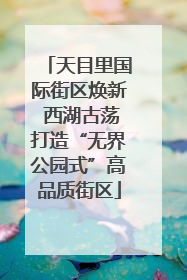 天目里国际街区焕新 西湖古荡打造“无界公园式”高品质街区