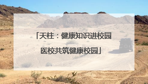 天柱：健康知识进校园 医校共筑健康校园