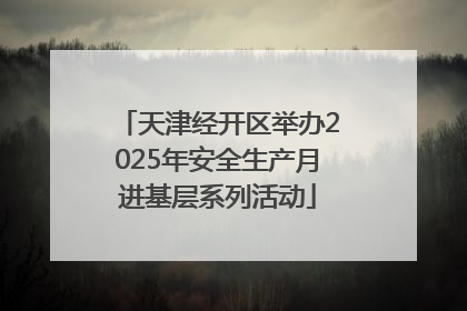 天津经开区举办2025年安全生产月进基层系列活动