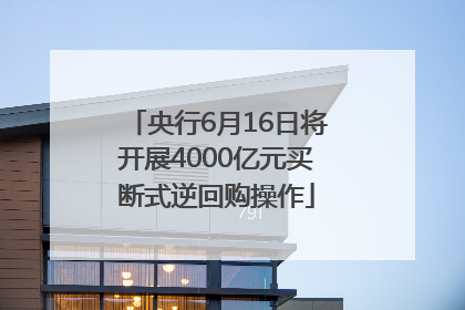 央行6月16日将开展4000亿元买断式逆回购操作