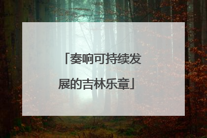 奏响可持续发展的吉林乐章