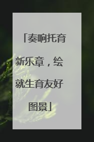 奏响托育新乐章，绘就生育友好图景