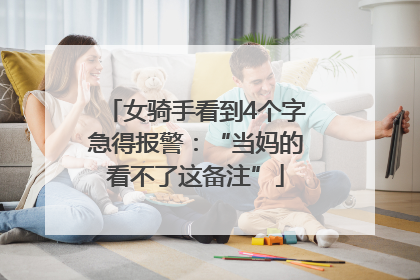 女骑手看到4个字急得报警：“当妈的看不了这备注”