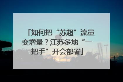 如何把“苏超”流量变增量？江苏多地“一把手”开会部署