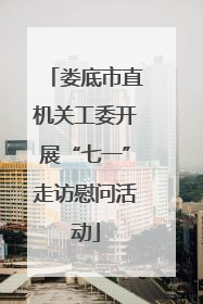 娄底市直机关工委开展“七一”走访慰问活动