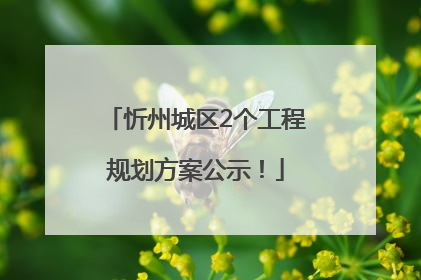 忻州城区2个工程规划方案公示！