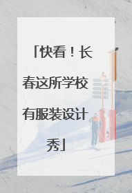 快看！长春这所学校有服装设计秀