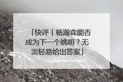 快评丨杨瀚森能否成为下一个姚明？无需轻易给出答案
