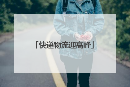 快递物流迎高峰
