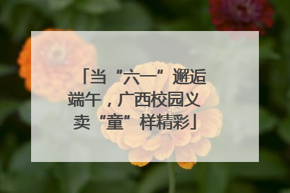 当“六一”邂逅端午，广西校园义卖“童”样精彩