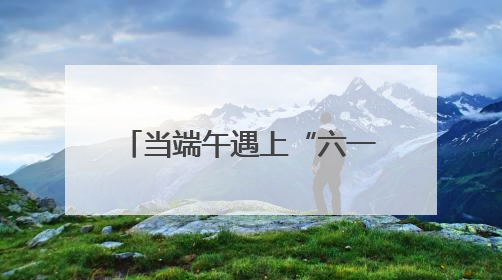 当端午遇上“六一”，这些来自上海的文化礼物请收好