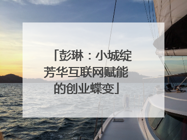 彭琳：小城绽芳华互联网赋能的创业蝶变