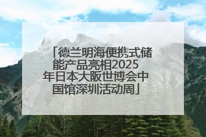 德兰明海便携式储能产品亮相2025年日本大阪世博会中国馆深圳活动周
