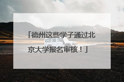 德州这些学子通过北京大学报名审核！