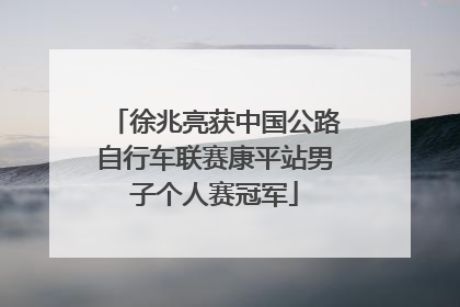 徐兆亮获中国公路自行车联赛康平站男子个人赛冠军