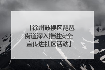 徐州鼓楼区琵琶街道深入推进安全宣传进社区活动