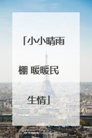 小小晴雨棚 暖暖民生情