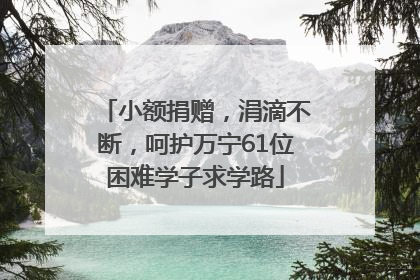 小额捐赠，涓滴不断，呵护万宁61位困难学子求学路