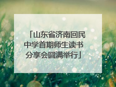 山东省济南回民中学首期师生读书分享会圆满举行