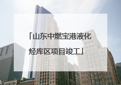 山东中燃宝港液化烃库区项目竣工