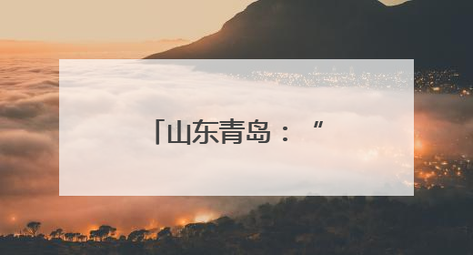山东青岛：“与水共生”东方伊甸园开园