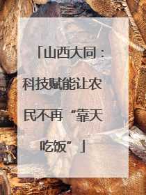 山西大同：科技赋能让农民不再“靠天吃饭”