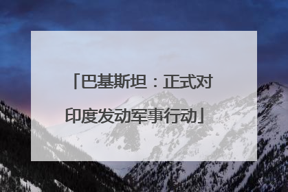 巴基斯坦：正式对印度发动军事行动