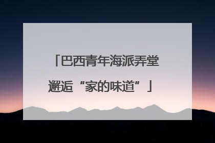 巴西青年海派弄堂邂逅“家的味道”