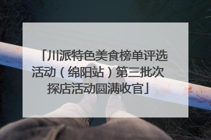 川派特色美食榜单评选活动（绵阳站）第三批次探店活动圆满收官