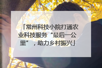 常州科技小院打通农业科技服务“最后一公里”，助力乡村振兴