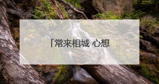 常来相城 心想事成｜免费！折扣！暑期放“价”，畅玩一夏！