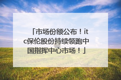 市场份额公布！itc保伦股份持续领跑中国指挥中心市场！