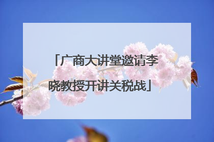 广商大讲堂邀请李晓教授开讲关税战