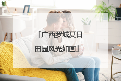 广西罗城夏日田园风光如画