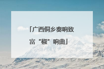广西侗乡奏响致富“椒”响曲
