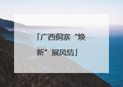 广西侗寨“焕新”展风情
