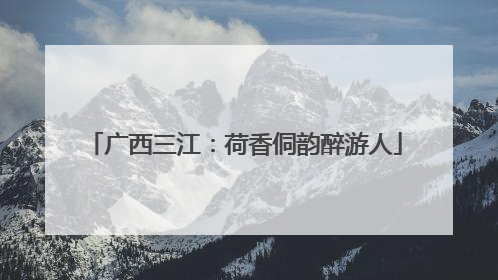 广西三江：荷香侗韵醉游人