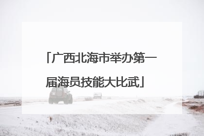 广西北海市举办第一届海员技能大比武