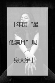 年度“最低满月”现身天宇
