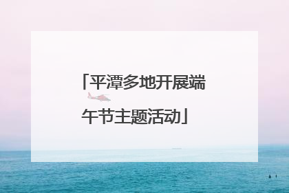 平潭多地开展端午节主题活动