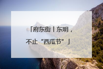 府东街丨东明，不止“西瓜节”