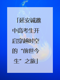 延安诚邀中高考生开启穿越时空的“前世今生”之旅
