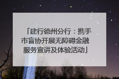 建行德州分行：携手市盲协开展无障碍金融服务宣讲及体验活动