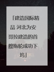 建造国际精品 河北为安哥拉建造的首艘拖轮成功下坞