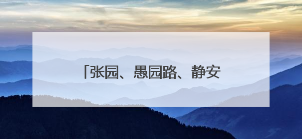张园、愚园路、静安寺、天后宫……这些时尚文化地标发布