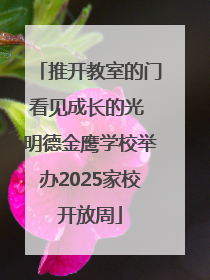 推开教室的门看见成长的光 明德金鹰学校举办2025家校开放周